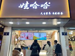 门面-娃哈哈·奶茶(武林店)