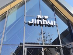 -锦荟JINHUI·浙江小馆(上海荟聚店)