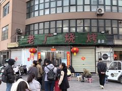 -老广烧烤(骆驼山康馨园店)