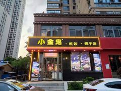 门面-小金鬼·煎饺·鸽子汤