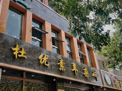 门面-杜优素羊杂碎(财满街店)