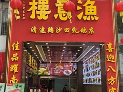 -渔意楼·驰名沙田乳鸽(五羊店)