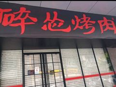 门面-碎怂烤肉(钟楼柳巷店)