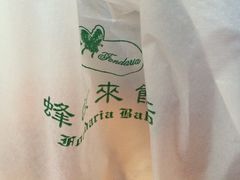 -蜂蝶来饼店(拱北总店)