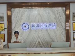 -聊城口腔医院