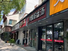 -京陵鸭血粉丝汤(景德路店)