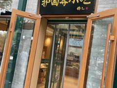 -护国寺小吃(新街口店)