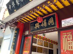 门面-同得兴 Since·1995 传统苏式面馆(十全街店)