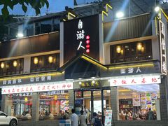 -自游人·美食一楼·地道徽菜(三十年名店)