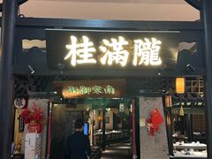 -桂满陇-南宋御街(正大广场店)