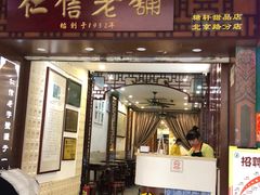 门面-仁信老铺甜品(北京路店)