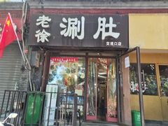 -老徐烧烤涮肚(交道口店)
