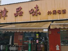 -津品味小吃(大学湾店)