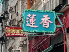 -香港蓮香樓(中環店)