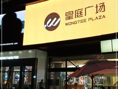 -皇庭广场(福华三路店)