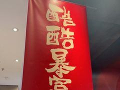 -鱼酷活鱼烤鱼(新世界城店)