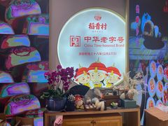 -稻香村(观前街店)