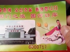 -图们国门景区