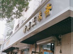 门面-正味斋锅巴菜(西北角店)