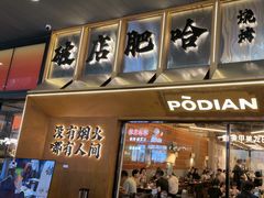 -破店肥哈·东北烧烤·夜宵(南山保利店)