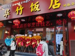 -华竹饭店(中央大街店)