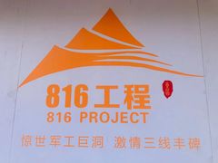 -816工程景区