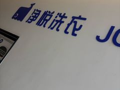 -净悦自助洗衣(陆家嘴金融街区店)