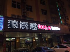 门面-狼诱惑(泰山大街店)