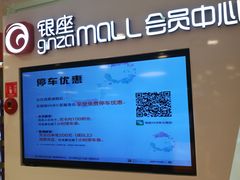 店内环境-银座mall(东直门店)