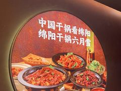 -六月雪干锅(绵阳凯德广场店)