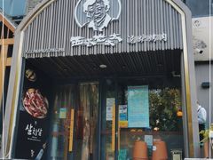 门面-西塔老太太泥炉烤肉(望京一店)