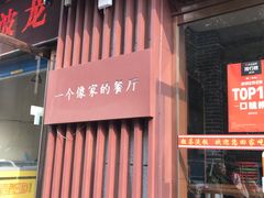 门面-粗茶淡饭•陕菜•家常菜