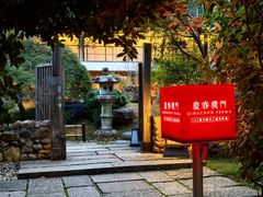 -庆春朴门