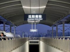 -沈阳南站