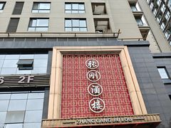 -张刚酒楼(春晓馨苑店)