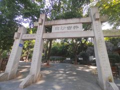 -白沙古井