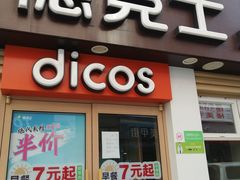门面-德克士(二宫店)