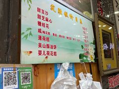 -定胜糕小店-蒋顺发