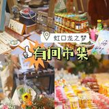 🎡虹口龙之梦的春日市集限时开启🎡