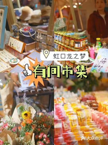 虹口龙之梦的春日市集限时开启