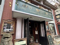 -古董花园(思南路42弄小区店)