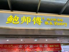 门面-鲍师傅糕点(百盛西南商都店)