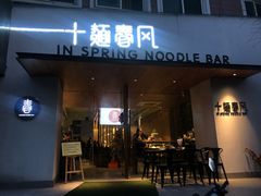 门面-十面春风·江南面馆(崇宁路店)