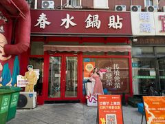 -春水锅贴·传统鲁菜(大明湖店)