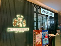 门面-新仙清汤牛腩(铜锣湾店)