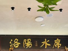 -杏花村水席楼·洛阳水席(老城十字街店)