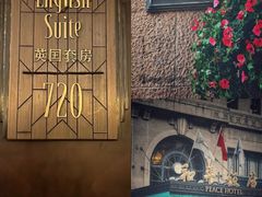 -上海和平饭店 Fairmont Peace Hotel