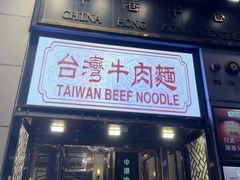 -中国厨房/台湾牛肉面