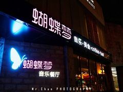 门面-蝴蝶汇音乐酒馆(罗湖店)