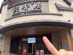 -飶香居(省博物馆店)